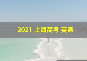 2021 上海高考 英语